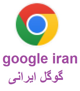 تندجو گوگل ایرانی
